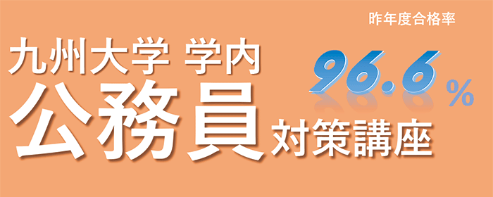 九州大学学内公務員対策講座